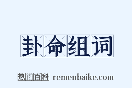 卦命组词是什么意思的图片